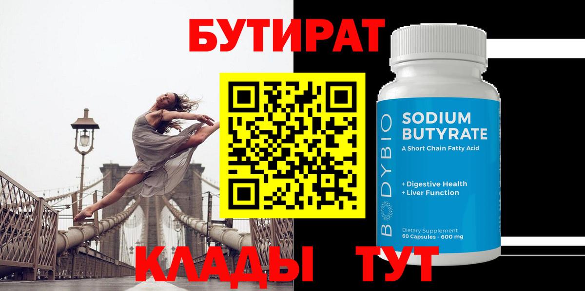 Бутират 99% Тамбов