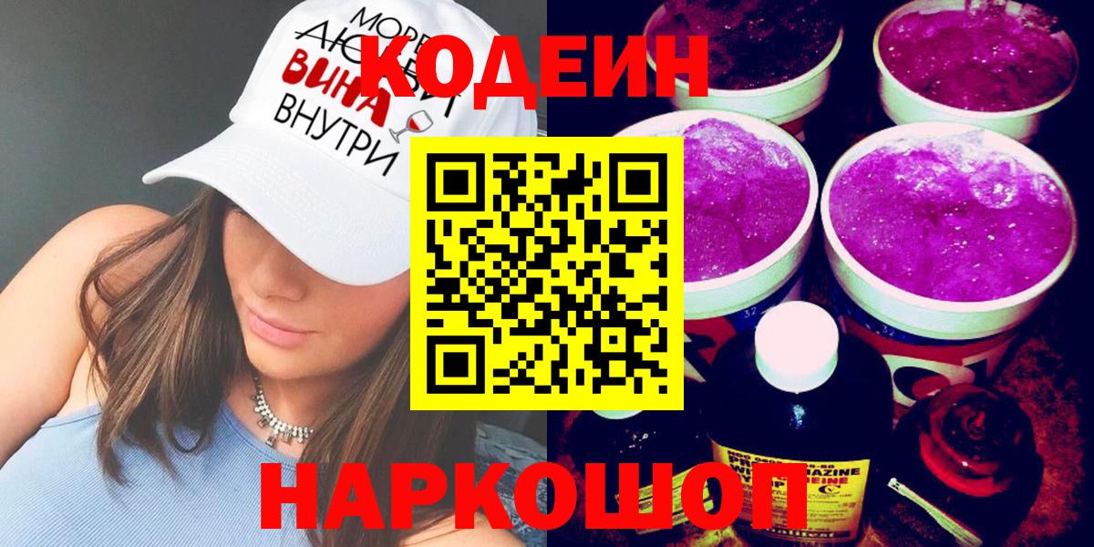 Кодеин Purple Drank  Кодеиновый сироп Lean напиток Lean (лин)  Тамбов  Вход с VPN 